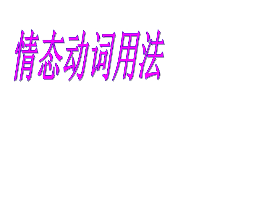 《我的情态动词》PPT课件.ppt_第2页