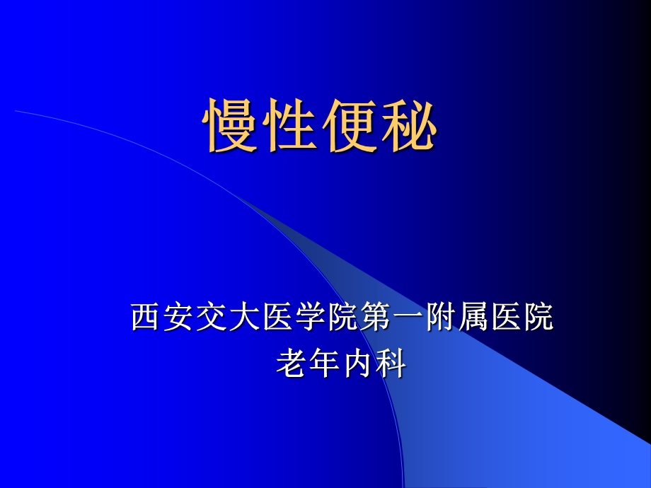 《慢性便秘讲》PPT课件.ppt_第1页