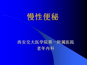 《慢性便秘讲》PPT课件.ppt