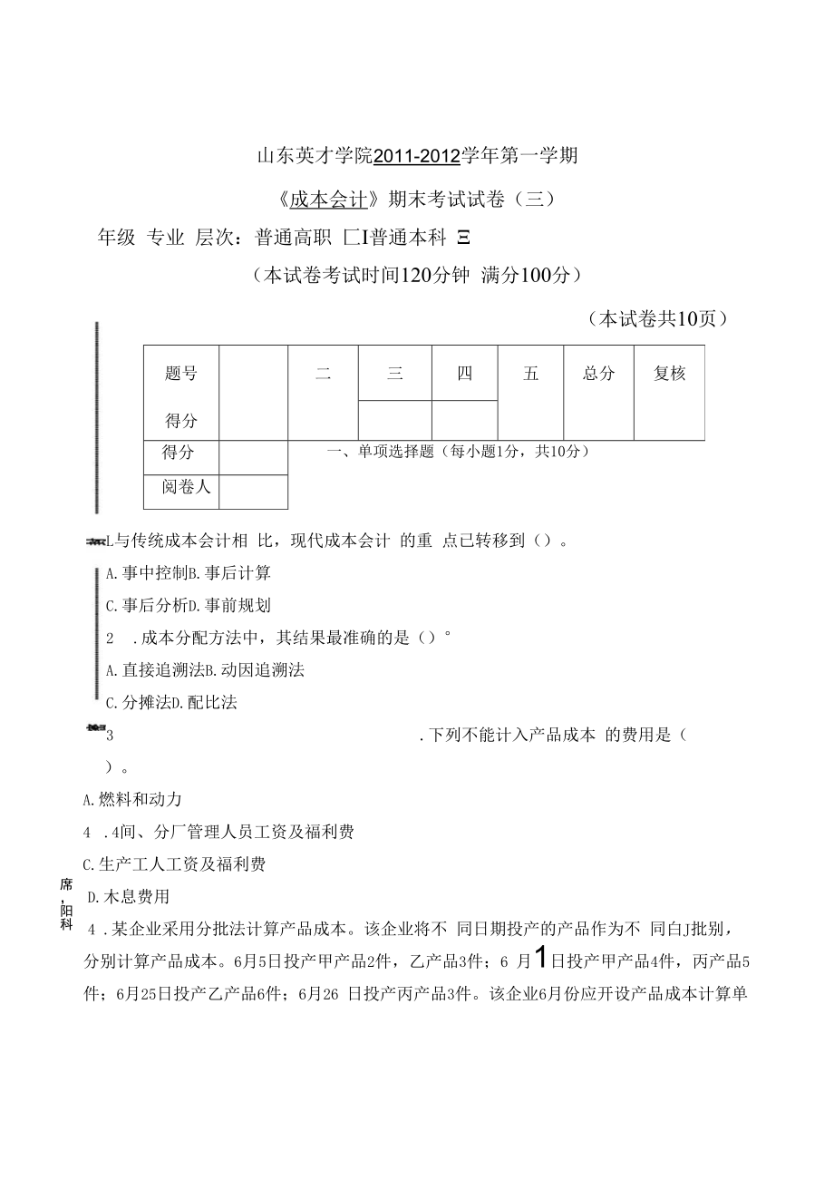 英才学院《成本会计》期末考试试卷3及参考答案.docx_第1页