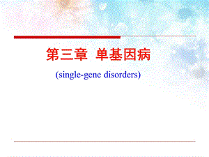 单基因遗与单基因遗传病 ppt课件.ppt