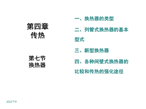 《传热换热器》PPT课件.ppt