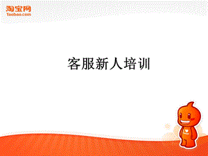 《客服新人培训》PPT课件.ppt