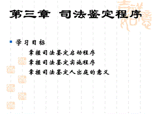 《司法鉴定程序》PPT课件.ppt