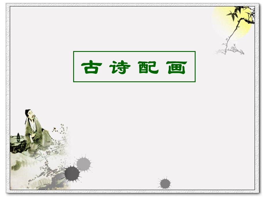 《古诗配画》PPT课件.ppt_第1页