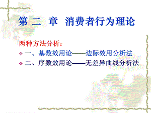 《基数效用理论》PPT课件.ppt