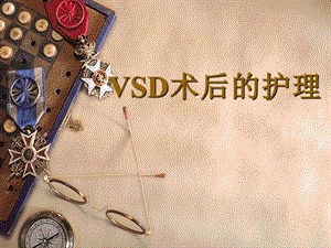 《VSD术后护理》PPT课件.ppt