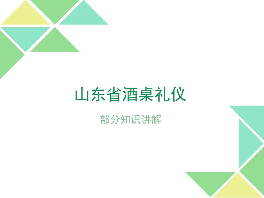 《山东酒桌礼仪》PPT课件.ppt_第1页