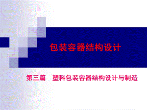 《塑料容器》PPT课件.ppt