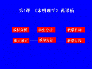 《宋明理学说》PPT课件.ppt