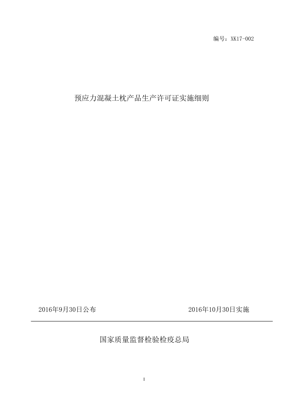 生产许可证实施细则34预应力混凝土枕产品生产许可证实施细则.DOC.doc_第1页