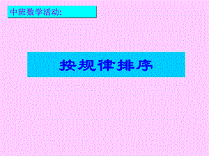 《中班按规律排序》PPT课件.ppt