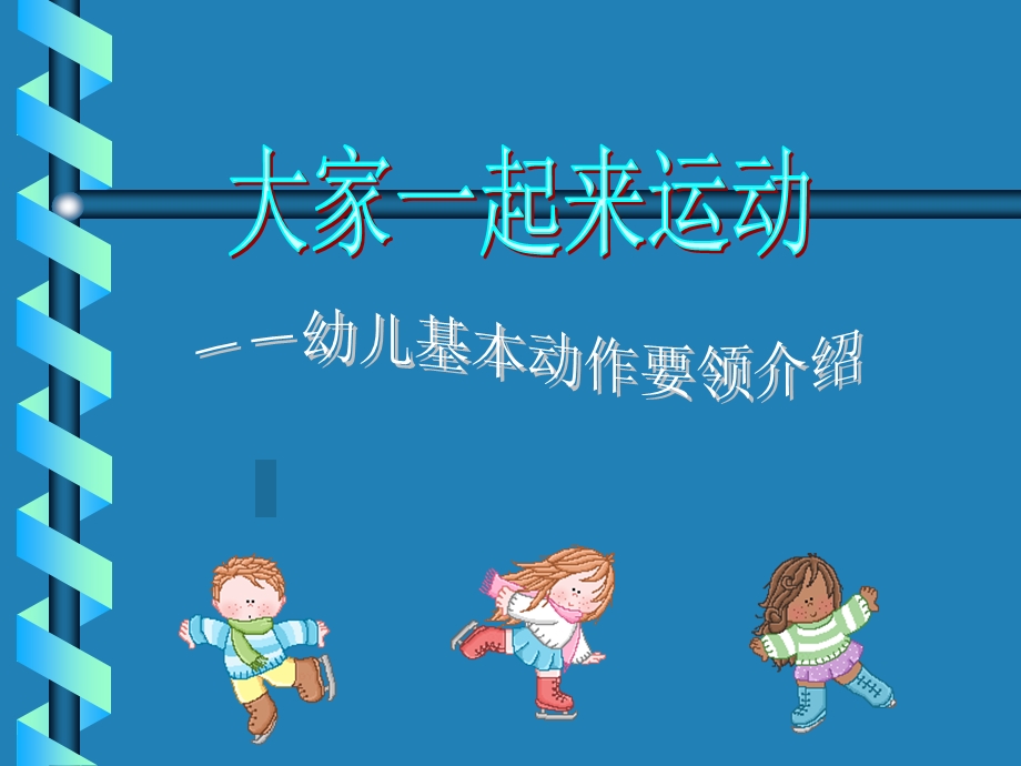 《幼儿基本动作》PPT课件.ppt_第1页