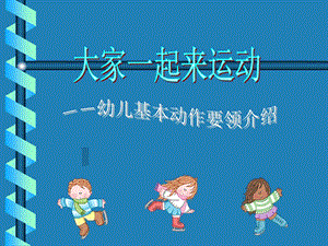 《幼儿基本动作》PPT课件.ppt