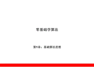 《基础算法思想》PPT课件.ppt