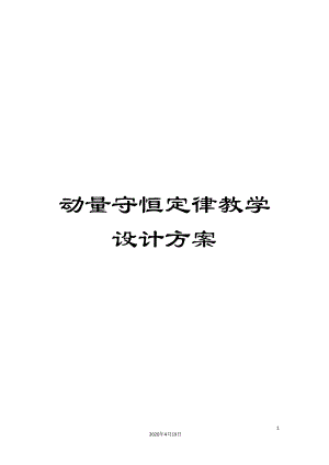 动量守恒定律教学设计方案(同名93751).doc