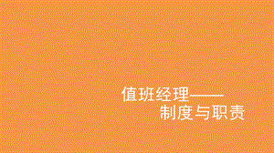 《值班经理培训》PPT课件.ppt