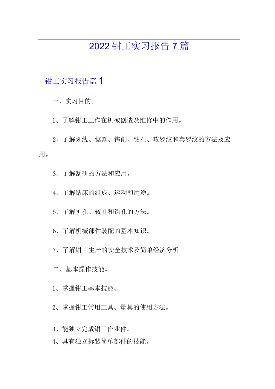 2022钳工实习报告7篇.docx_第1页