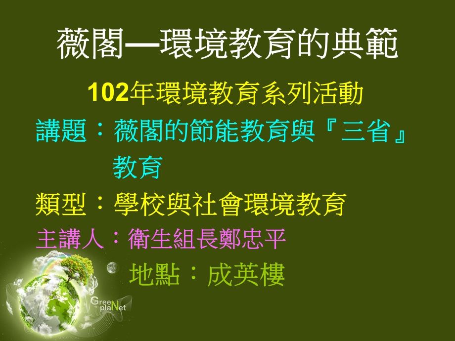 薇阁环境教育的典范.ppt_第1页