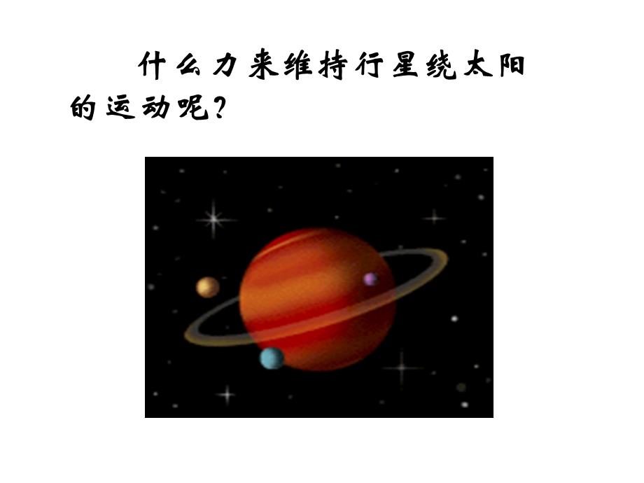 《太阳与行星间的引力》PPT课件.ppt_第3页