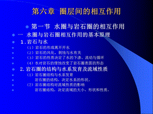 《圈层间相互作用》PPT课件.ppt