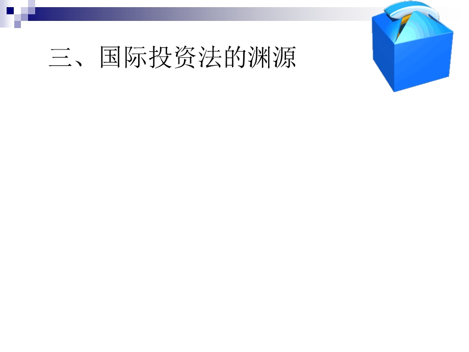 《国际投资法》PPT课件.ppt_第3页