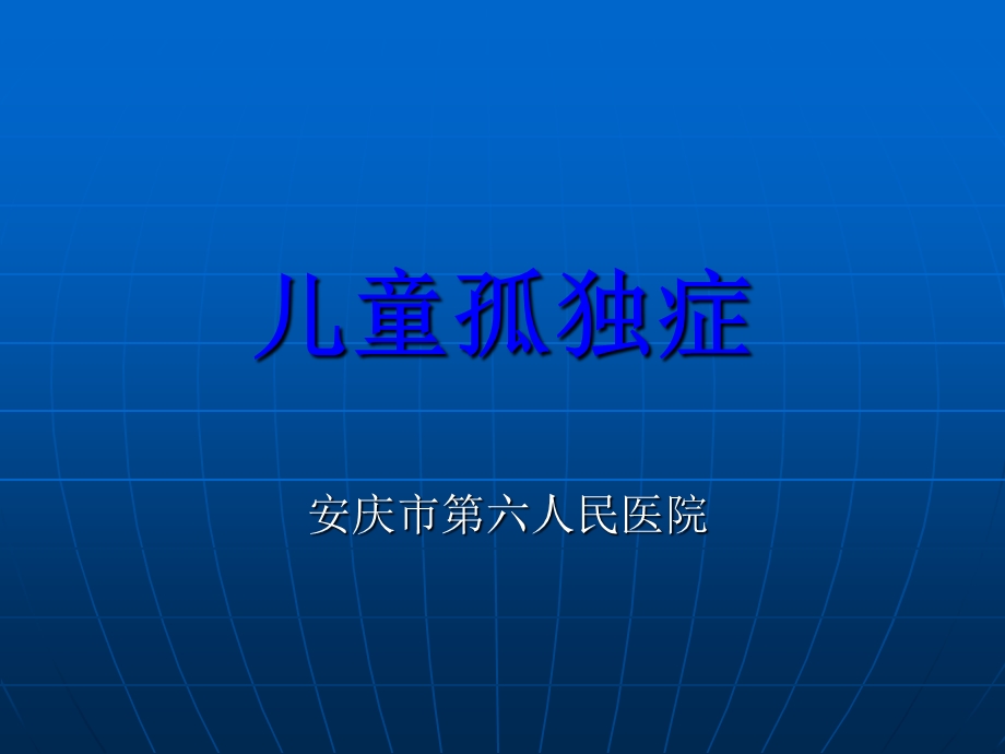 《儿童孤独症》PPT课件.ppt_第1页