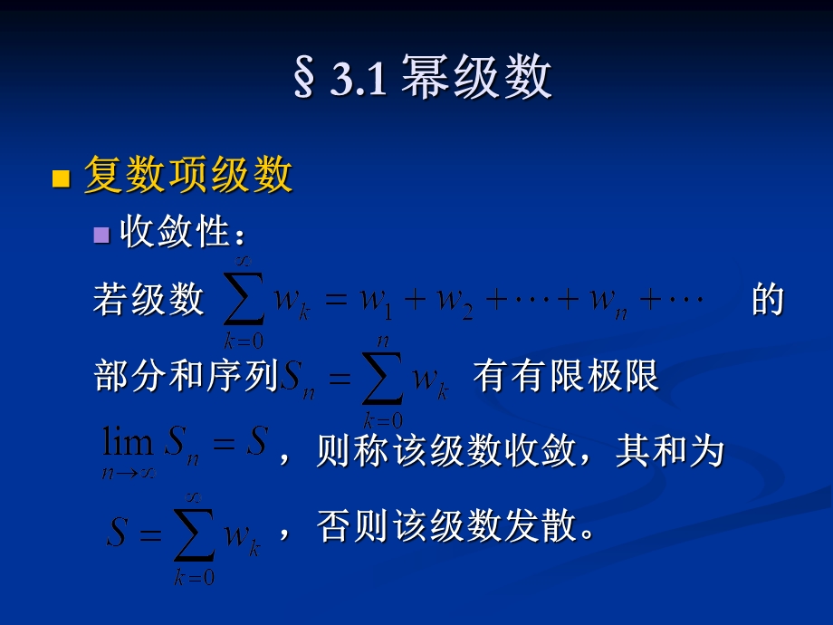 《复变函数级数》PPT课件.ppt_第3页