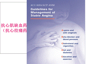 《心绞痛药专》PPT课件.ppt