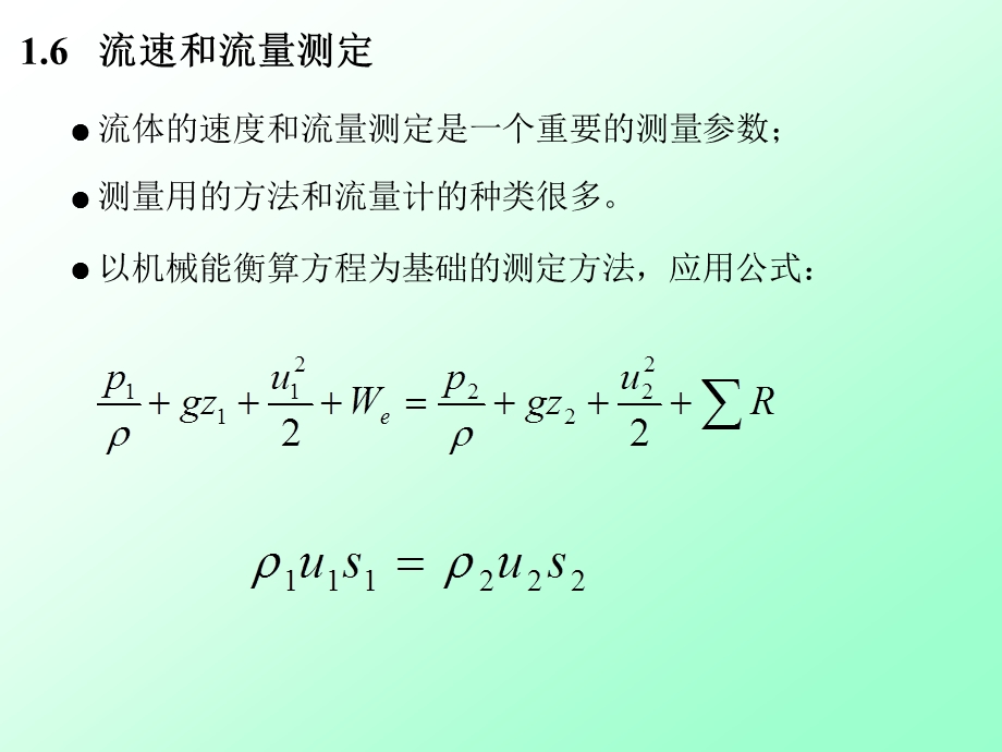 以机械能衡算方程为基础的测定方法应用公式.ppt_第1页