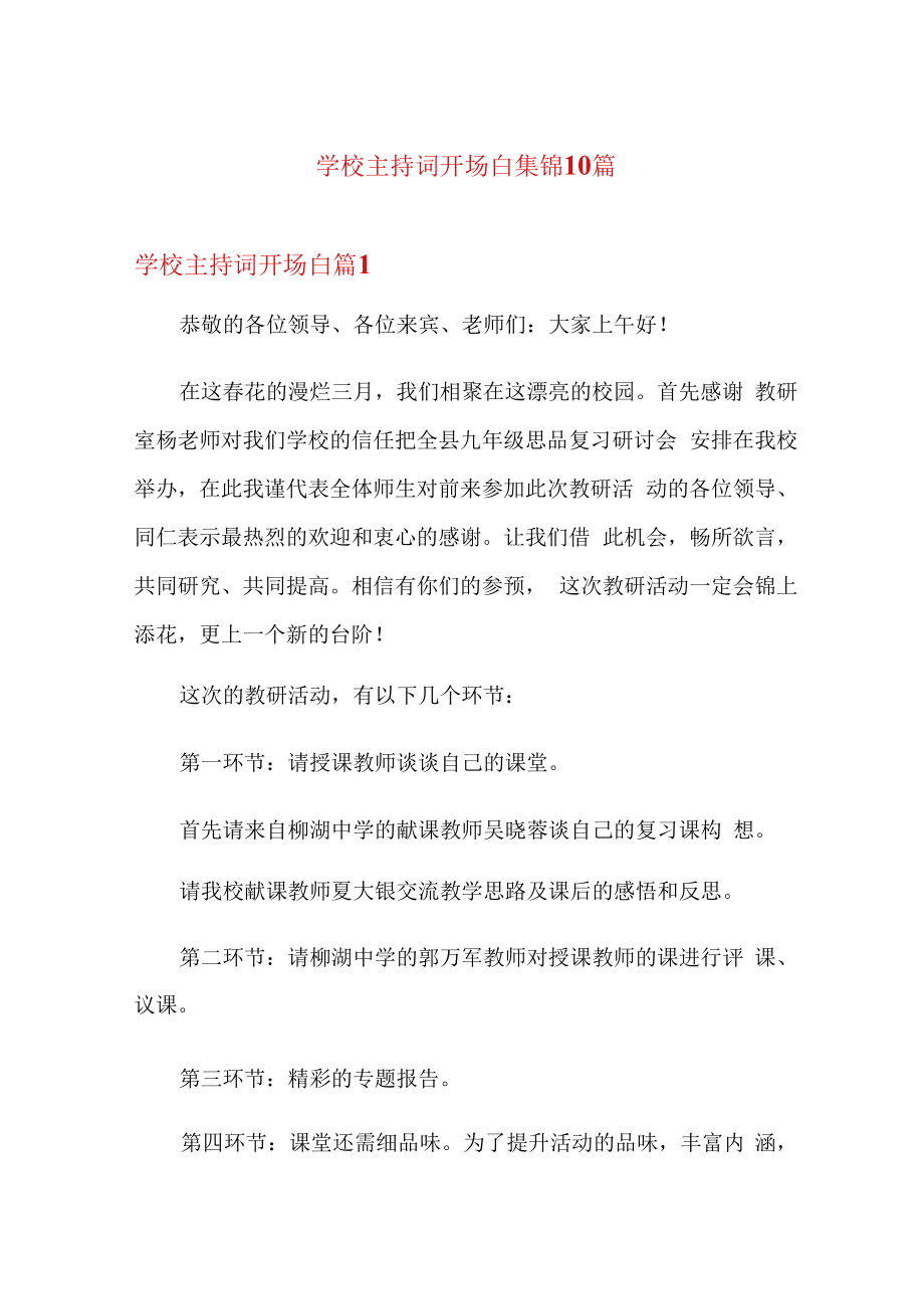 学校主持词开场白集锦10篇.docx_第1页