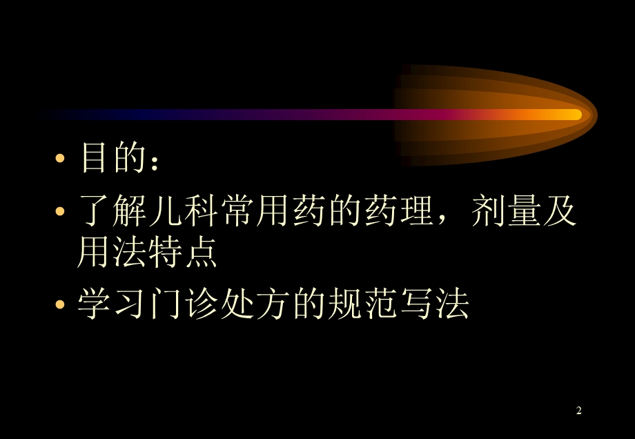 《小儿用药特点》PPT课件.ppt_第2页