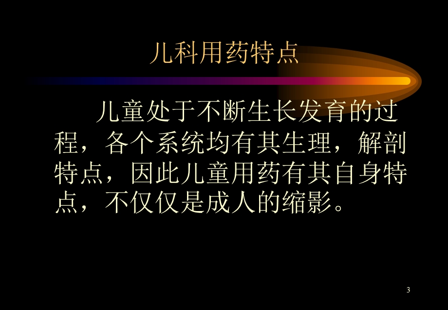 《小儿用药特点》PPT课件.ppt_第3页