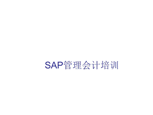 《SAP成本核算培训》PPT课件.ppt