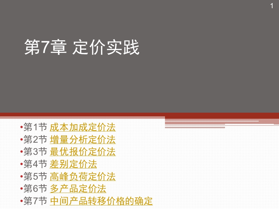 《定价实践》PPT课件.ppt_第1页