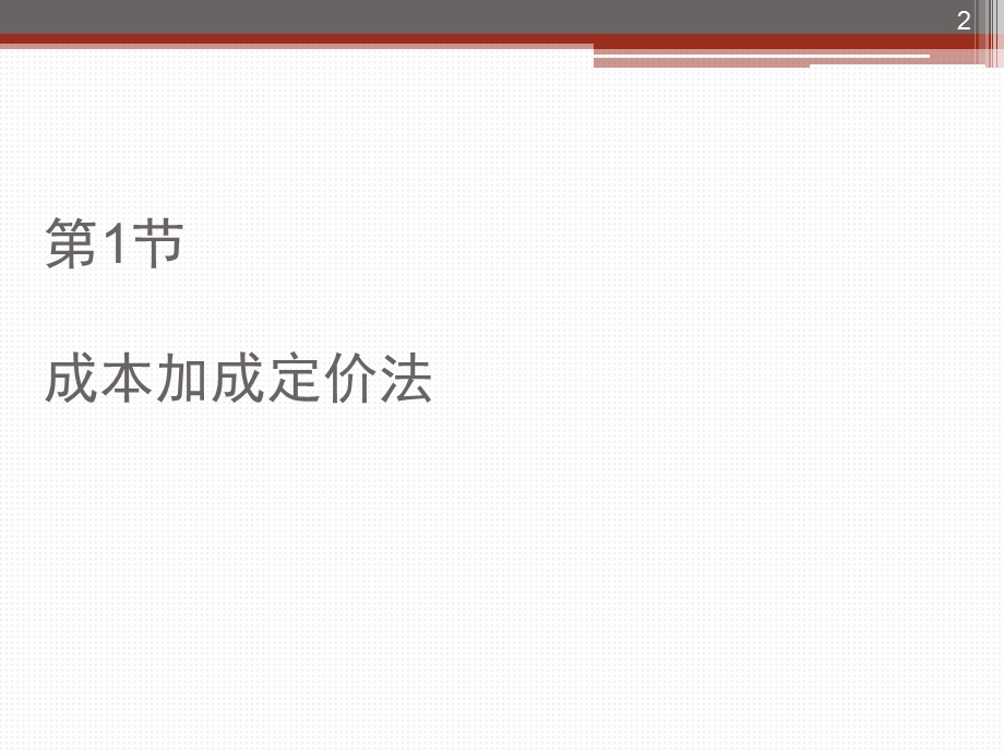 《定价实践》PPT课件.ppt_第2页