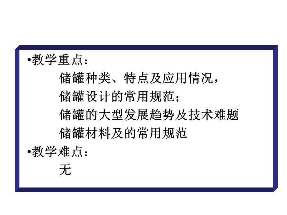 《储罐设计基础》PPT课件.ppt_第2页