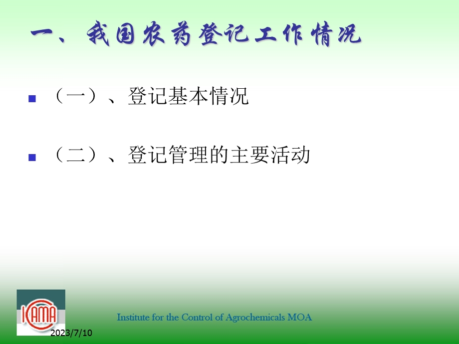 《农药管理动态》PPT课件.ppt_第3页