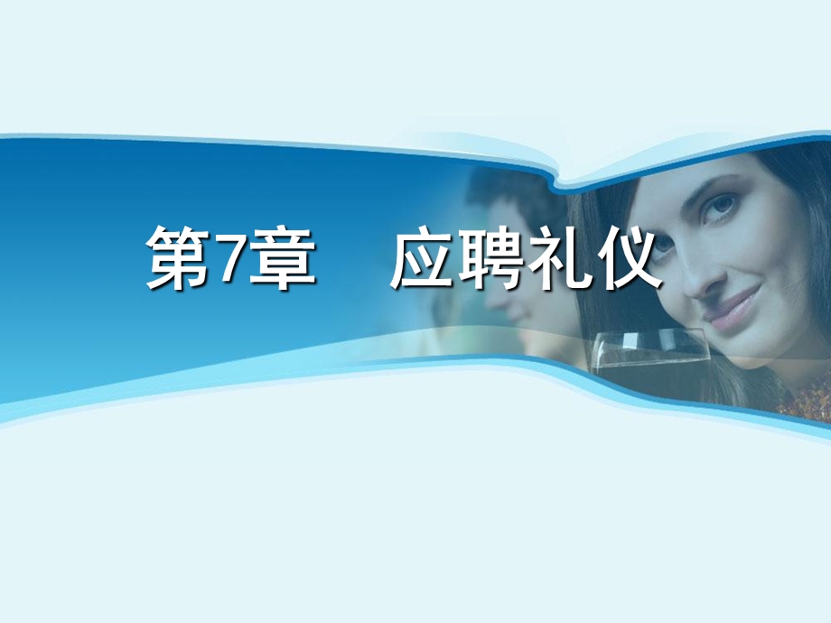 《应聘礼仪》PPT课件.ppt_第1页