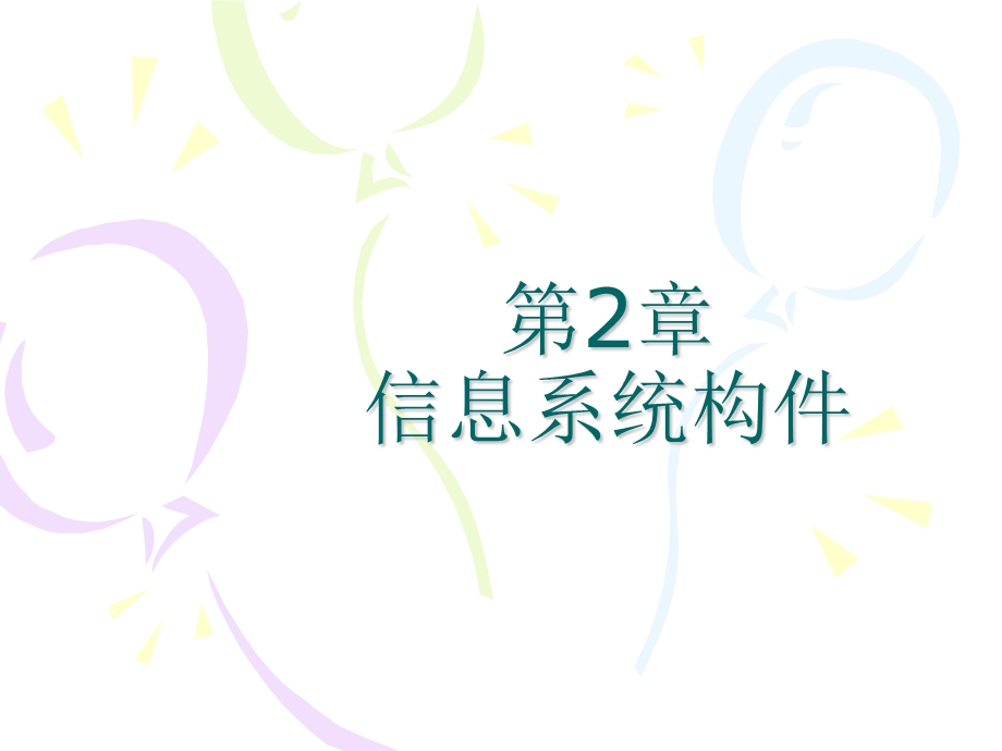 《信息系统构》PPT课件.ppt_第1页