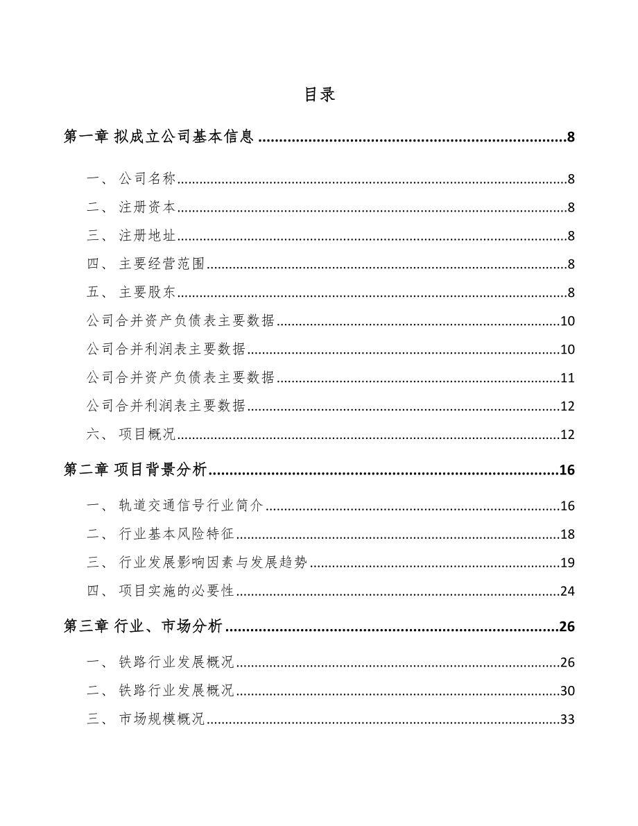 北京关于成立轨道控制设备公司可行性研究报告.docx_第2页