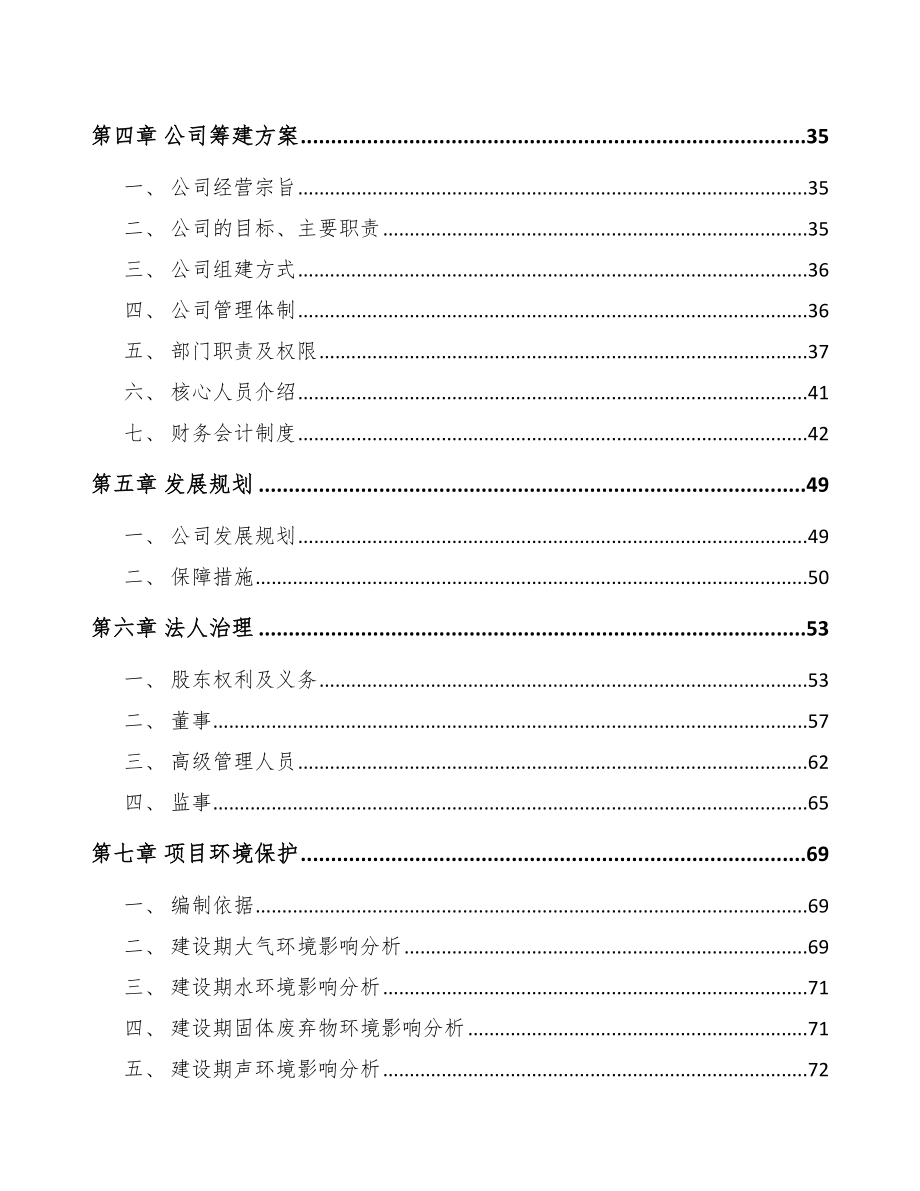 北京关于成立轨道控制设备公司可行性研究报告.docx_第3页