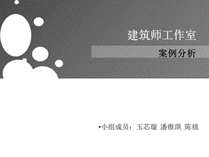 《建筑师工作室》PPT课件.ppt