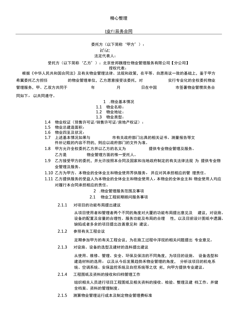 物业管理委托协议模板合同(大小物业)CBRE.docx_第1页