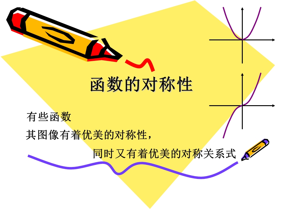 《函数的对称性》PPT课件.ppt_第1页