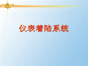 《仪表着陆系统》PPT课件.ppt