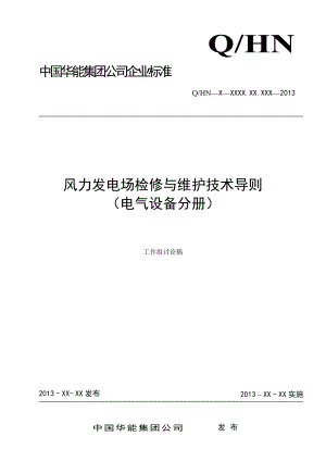 中国华能集团公司风力发电场检修与维护技术导则(电气设备分册).doc