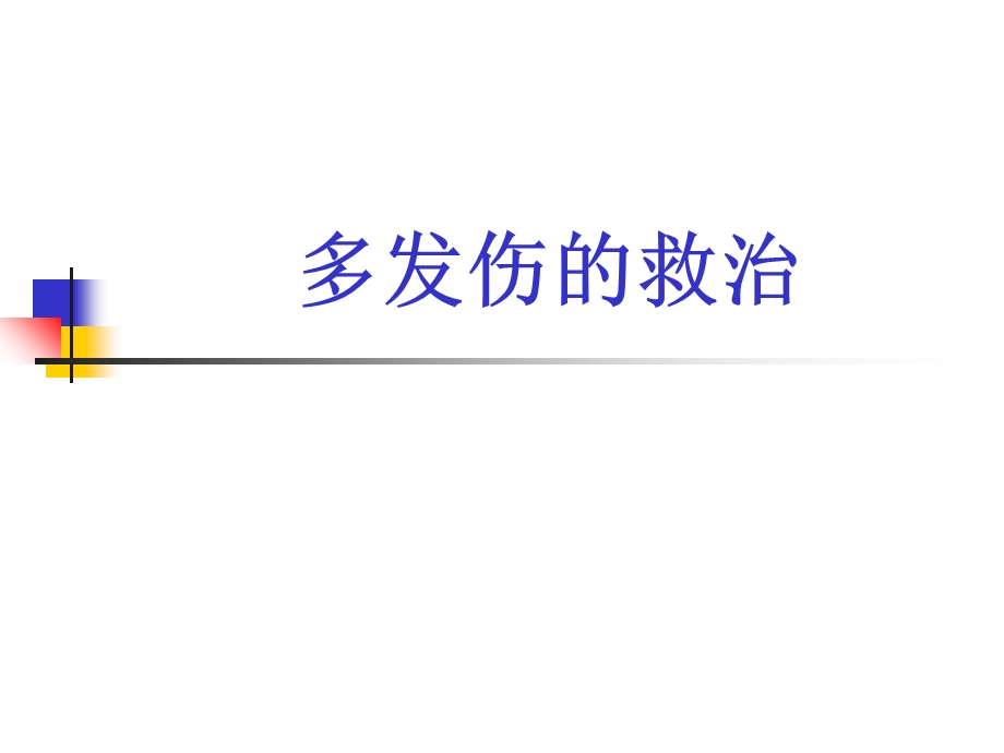 《多发伤的救治》PPT课件.ppt_第1页