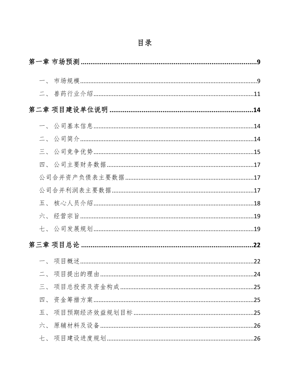 包头兽用原料药项目可行性研究报告.docx_第1页