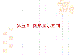 《图形显示控制》PPT课件.ppt